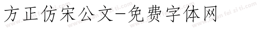 方正仿宋公文字体转换