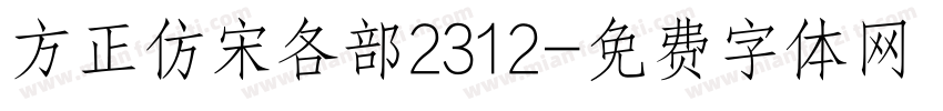 方正仿宋各部2312字体转换