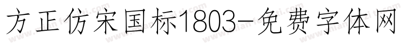 方正仿宋国标1803字体转换