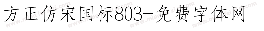 方正仿宋国标803字体转换