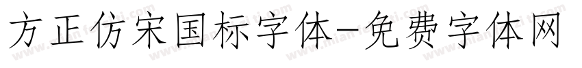 方正仿宋国标字体字体转换