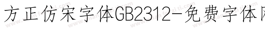 方正仿宋字体GB2312字体转换