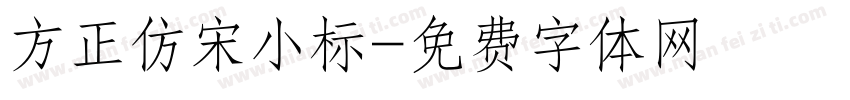 方正仿宋小标字体转换