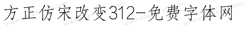 方正仿宋改变312字体转换