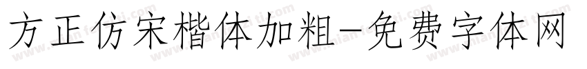 方正仿宋楷体加粗字体转换