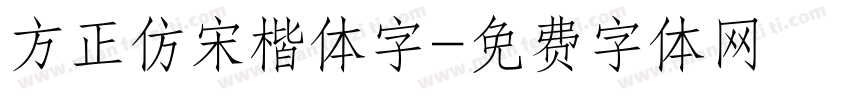 方正仿宋楷体字字体转换