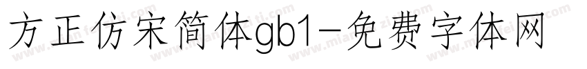 方正仿宋简体gb1字体转换