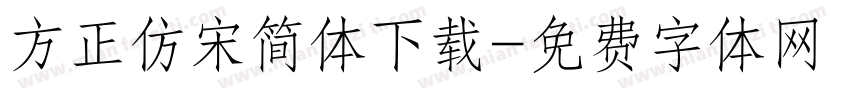 方正仿宋简体下载字体转换