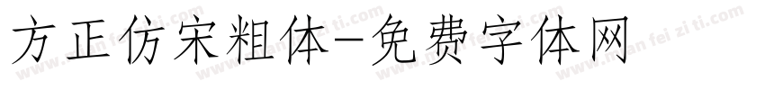 方正仿宋粗体字体转换
