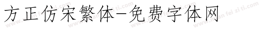 方正仿宋繁体字体转换