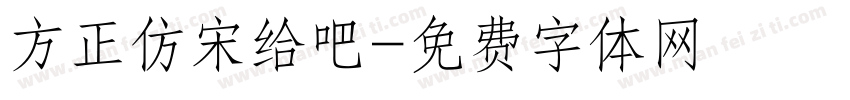 方正仿宋给吧字体转换