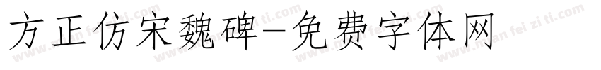 方正仿宋魏碑字体转换