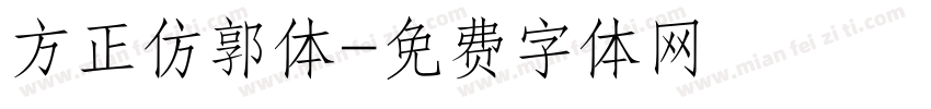 方正仿郭体字体转换