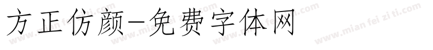 方正仿颜字体转换
