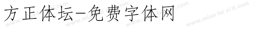 方正体坛字体转换