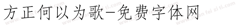 方正何以为歌字体转换