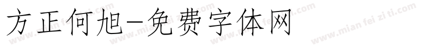 方正何旭字体转换