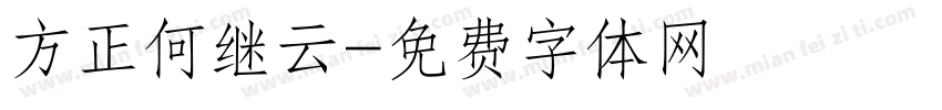 方正何继云字体转换