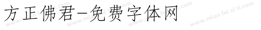 方正佛君字体转换