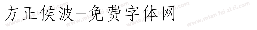 方正侯波字体转换