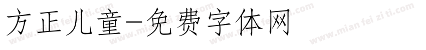 方正儿童字体转换