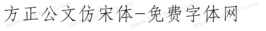 方正公文仿宋体字体转换