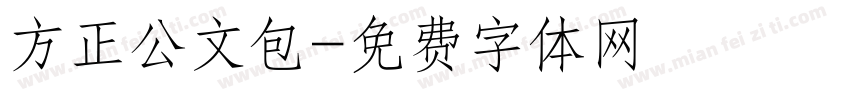 方正公文包字体转换