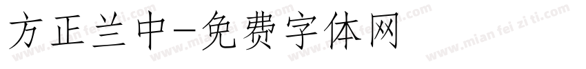 方正兰中字体转换