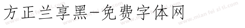 方正兰享黑字体转换