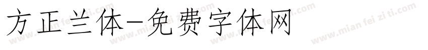 方正兰体字体转换