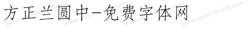 方正兰圆中字体转换