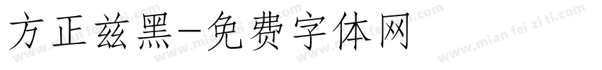 方正兹黑字体转换