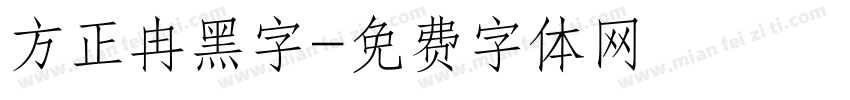 方正冉黑字字体转换