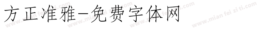 方正准雅字体转换