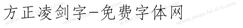 方正凌剑字字体转换
