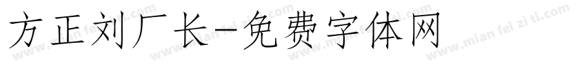 方正刘厂长字体转换