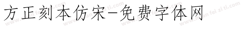 方正刻本仿宋字体转换