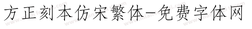 方正刻本仿宋繁体字体转换