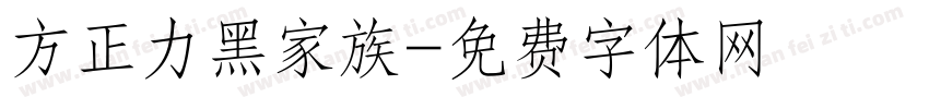 方正力黑家族字体转换