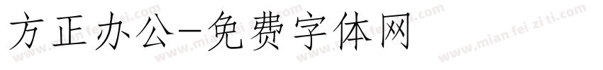 方正办公字体转换