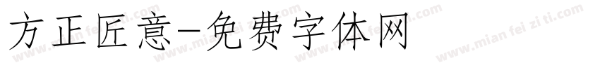 方正匠意字体转换