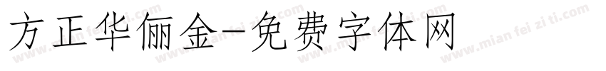 方正华俪金字体转换