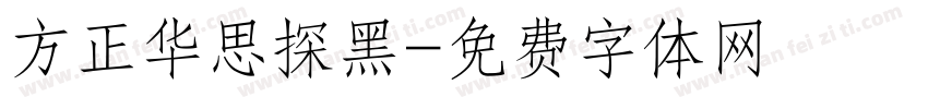 方正华思探黑字体转换