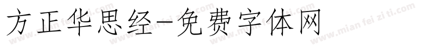 方正华思经字体转换
