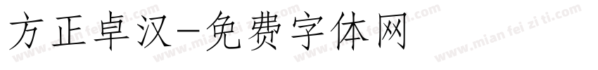 方正卓汉字体转换