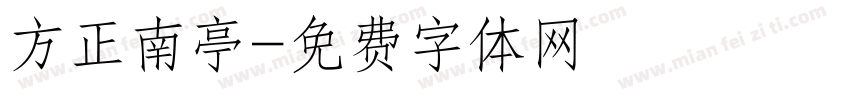 方正南亭字体转换