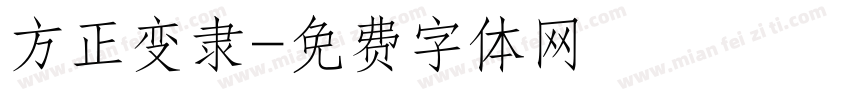 方正变隶字体转换