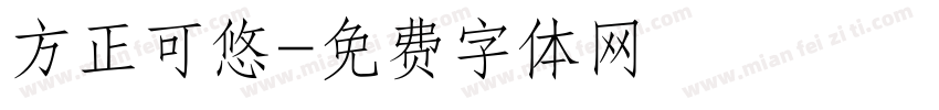 方正可悠字体转换