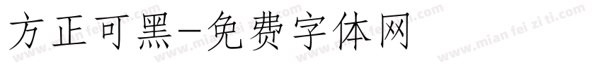 方正可黑字体转换