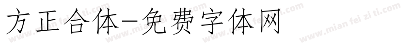 方正合体字体转换